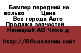 Бампер передний на вольво XC70 › Цена ­ 3 000 - Все города Авто » Продажа запчастей   . Ненецкий АО,Чижа д.